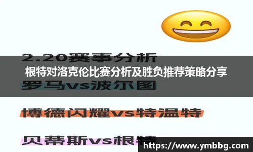 根特对洛克伦比赛分析及胜负推荐策略分享