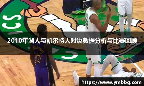 2010年湖人与凯尔特人对决数据分析与比赛回顾